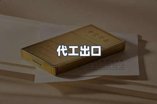 代工出口